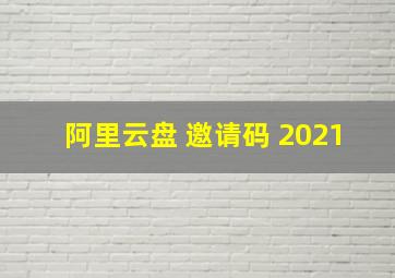 阿里云盘 邀请码 2021